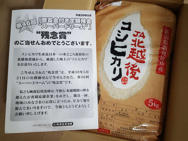 ボーナスはお楽しみ付き預金！の画像