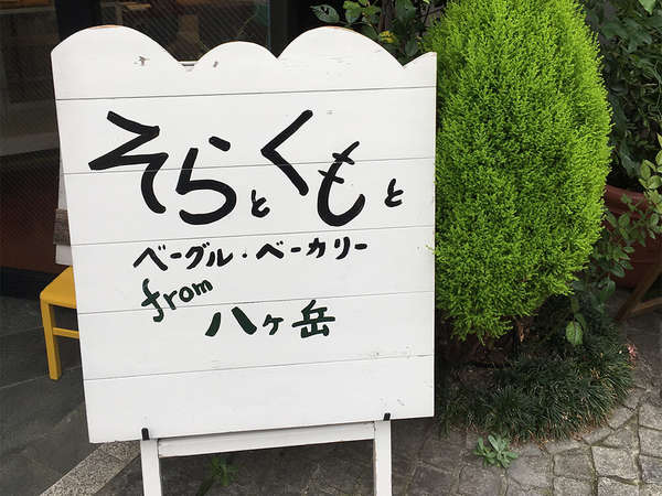 八ヶ岳に本店をかまえる体に優しいベーグル&ベーカリーの画像