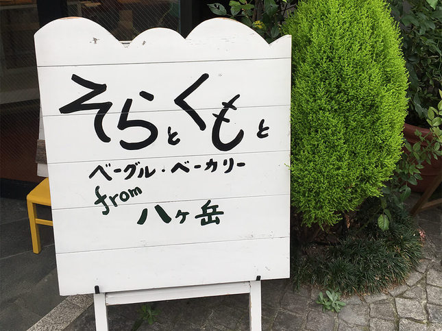 八ヶ岳に本店をかまえる体に優しいベーグル&ベーカリー