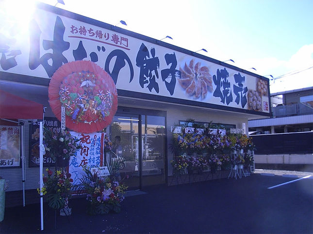 「秦野餃子」の店オープン