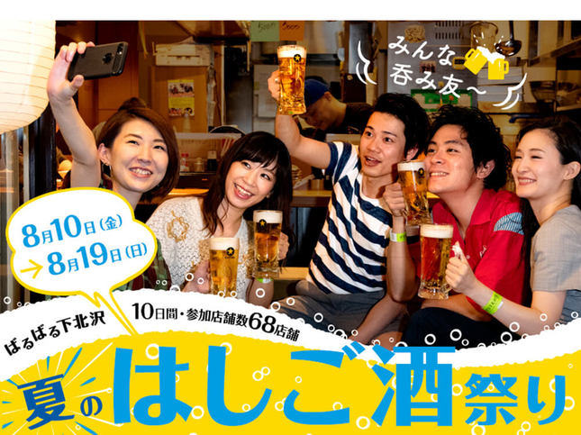 下北沢で夏のはしご酒祭り！