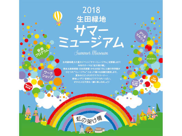 生田緑地サマーミュージアムの画像