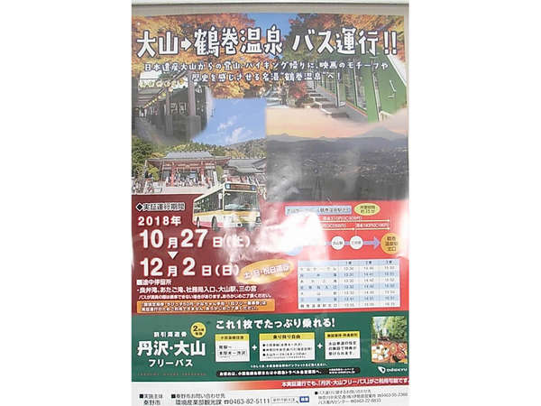晩秋の「大山→鶴巻温泉」へ直行バスの画像