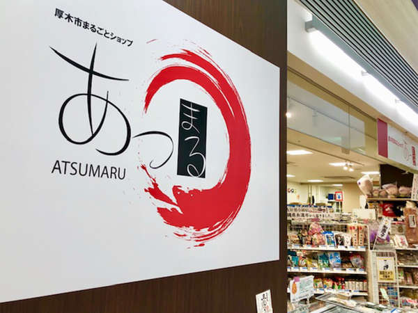 厚木の名産品あつまる！の画像
