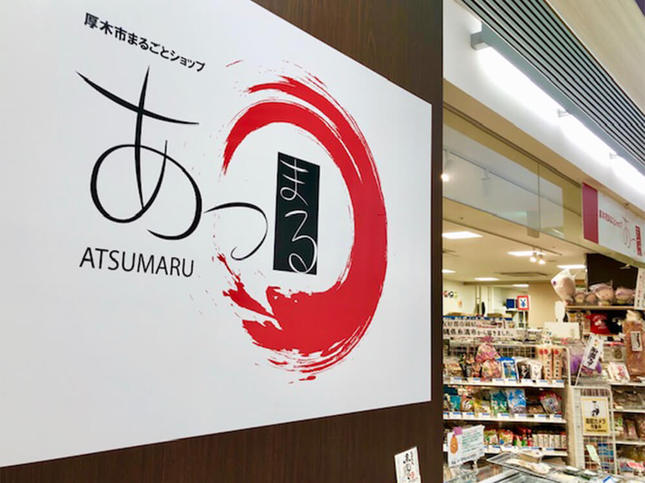 厚木の名産品あつまる!