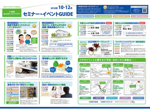 小田急住まいのプラザ 新着セミナー＆イベント情報UP！の画像