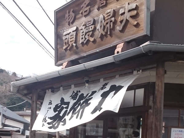 創業から300年以上の老舗の画像