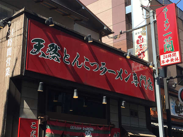 豚骨ラーメンの専門店の画像