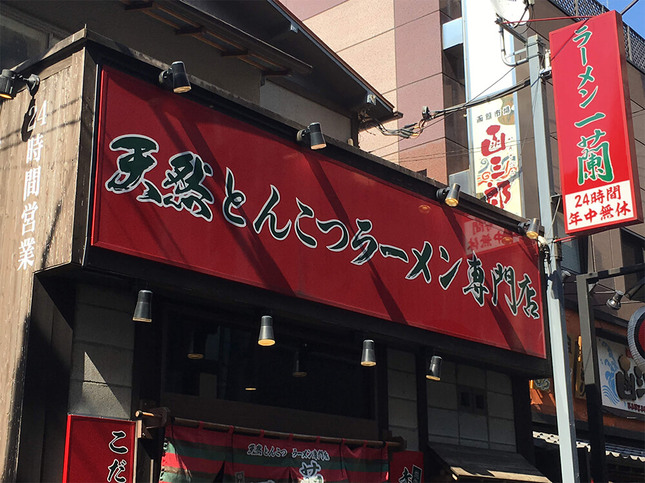 豚骨ラーメンの専門店