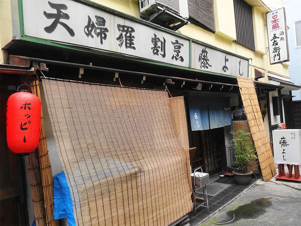 藤沢の昭和レトロな天ぷら屋さんの画像