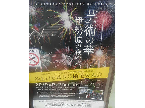 第8回 いせはら芸術花火大会の画像