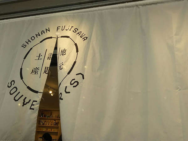 湘南土産、観光情報が一気にここでゲットできるの画像