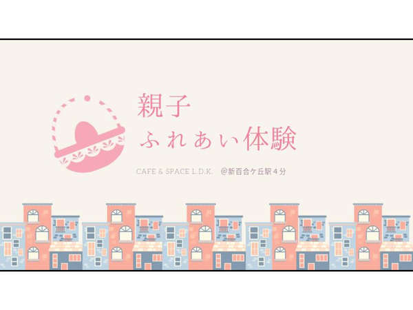 親子ふれあい体験＠麻生 始まりますの画像