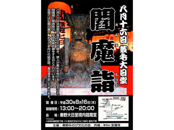 エンマさまの慈悲を乞う「閻魔詣で」（秦野）の画像