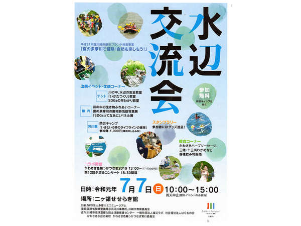 多摩川の「二ヶ領 せせらぎ館」で水辺交流会の画像