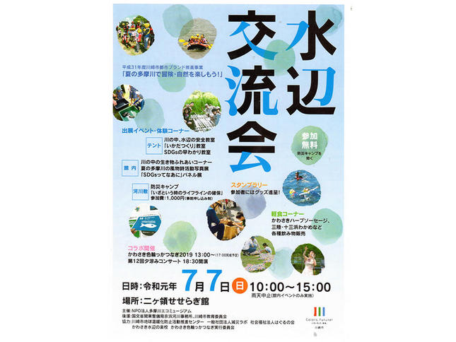 多摩川の「二ヶ領 せせらぎ館」で水辺交流会