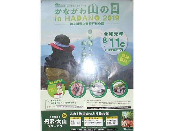"かながわ山の日"in秦野で楽しもう！の画像