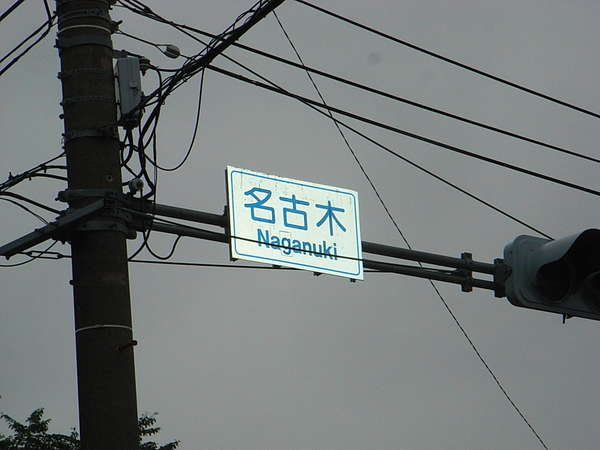 難読地名"名古木"って読めますか（秦野）？の画像