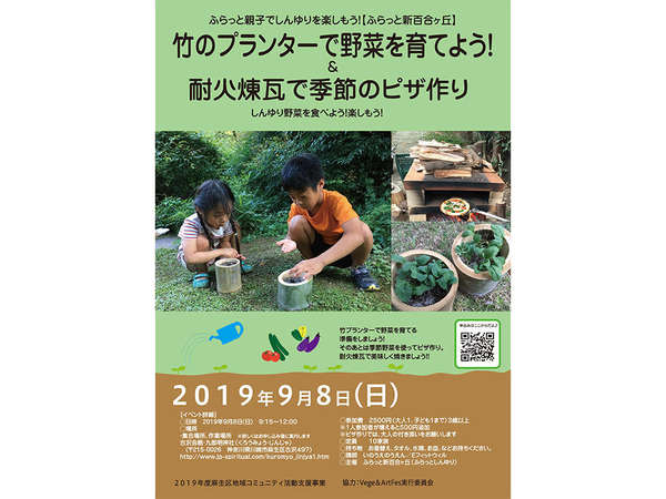竹プランターで野菜作り＆耐火煉瓦で季節のピザの画像