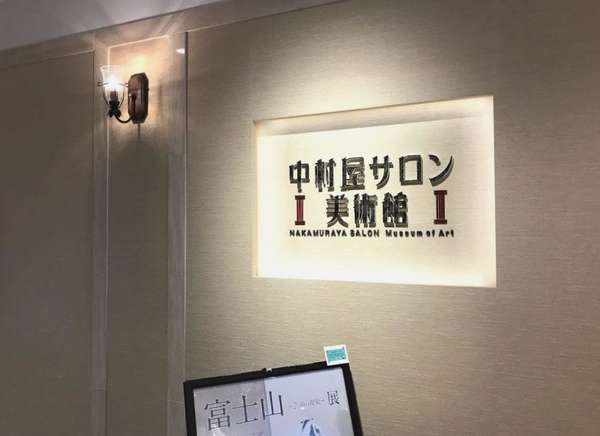 老舗食品メーカーが運営する駅チカ美術館。の画像