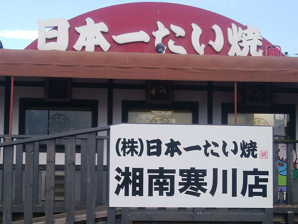 たい焼きやさんですの画像