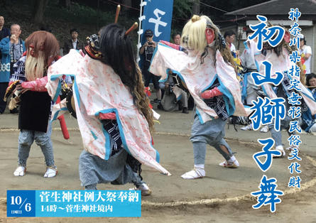 神奈川県指定無形民俗文化財の「初山獅子舞」