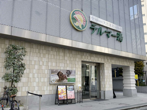 新宿のど真ん中でひとっ風呂！の画像