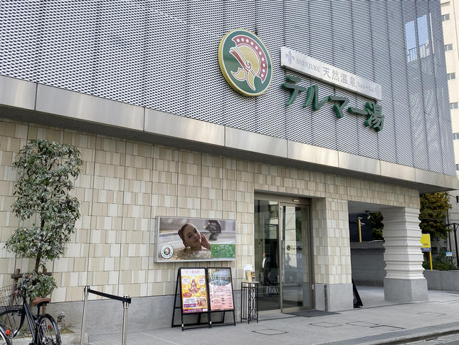 新宿のど真ん中でひとっ風呂!