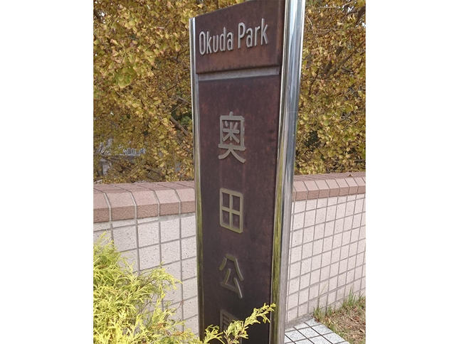 奥田公園