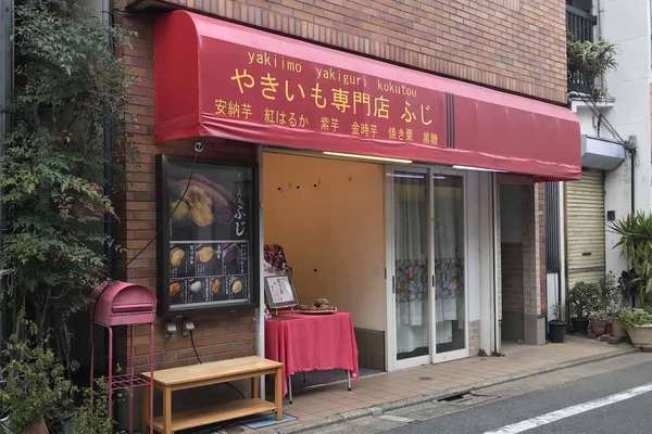 売り切れ必須！焼きいも専門店『ふじ』の画像