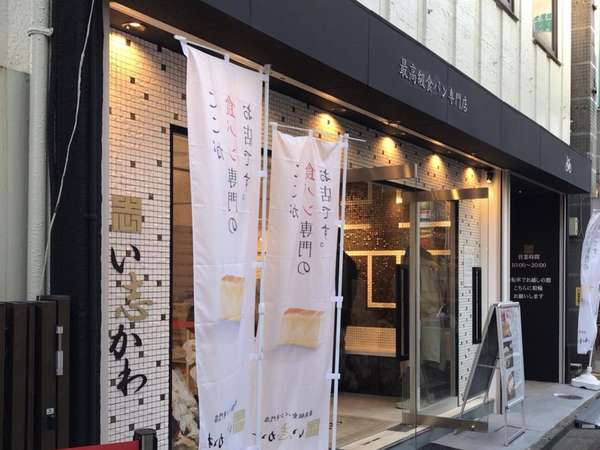 最高級食パン専門店「い志かわ」世田谷初出店の画像