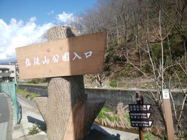 弘法山と名水はだの富士見の湯の画像