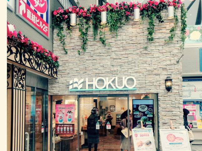 便利で美味しい HOKUO 新百合ケ丘店