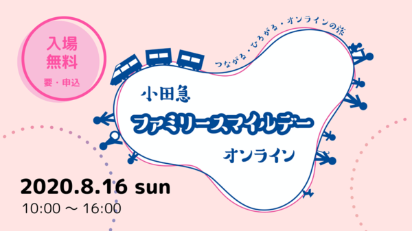8月16日（日）は、つながる・ひろがる・オンラインの旅の画像
