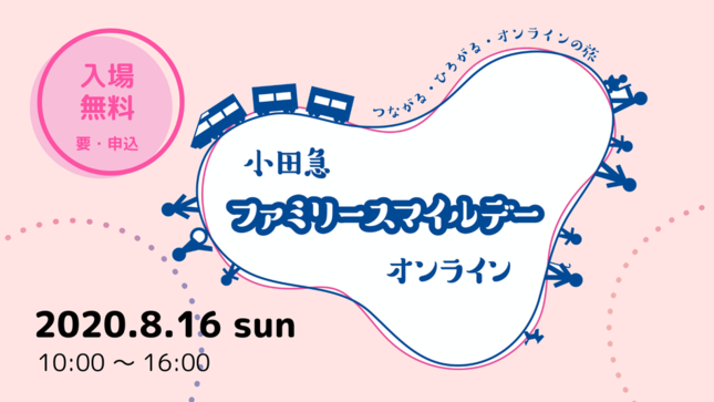 8月16日（日）は、つながる・ひろがる・オンラインの旅