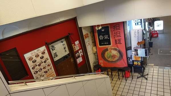 担々麺の専門店の画像