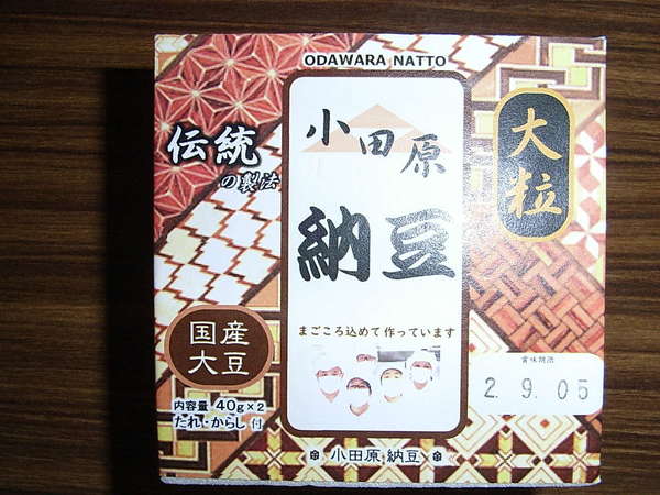 "小田原納豆"はいかが？