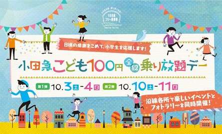 小田急こども100円乗り放題デー開催！