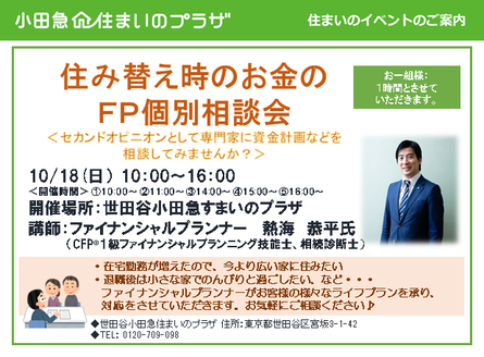 住み替え時のお金のFP個別相談会