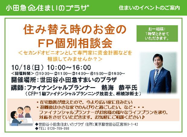 住み替え時のお金のFP個別相談会