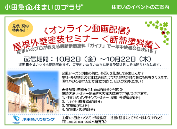 《オンライン配信》屋根外壁塗装セミナー・断熱塗料編の画像