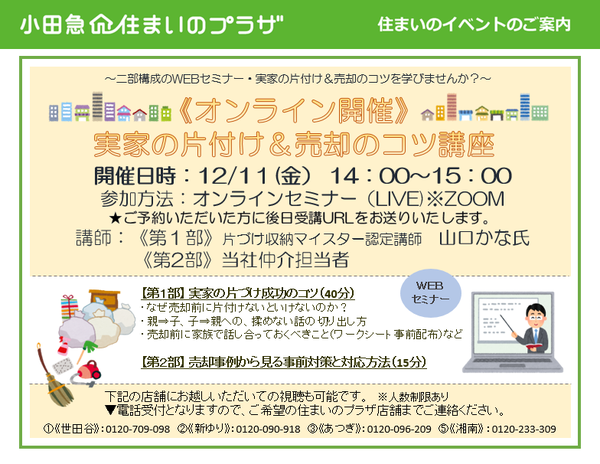 《オンライン開催》実家の片付け＆売却のコツ講座の画像