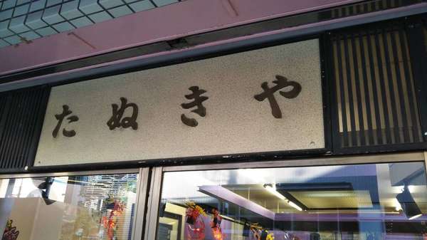 手作りのおいしいお惣菜の画像