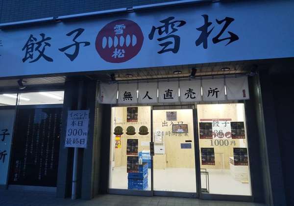 餃子の無人直売所の画像