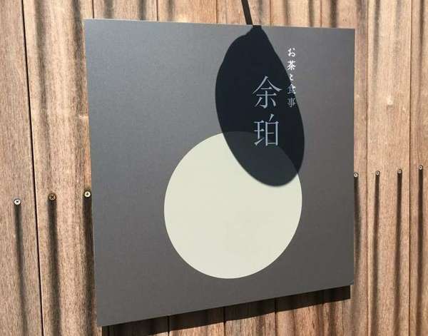 めずらしい日本茶専門の一軒家カフェの画像