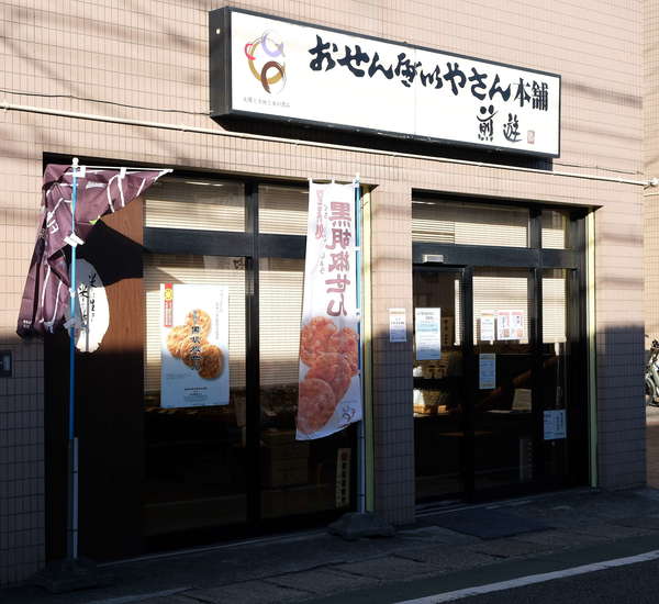 手土産におせんべいの画像