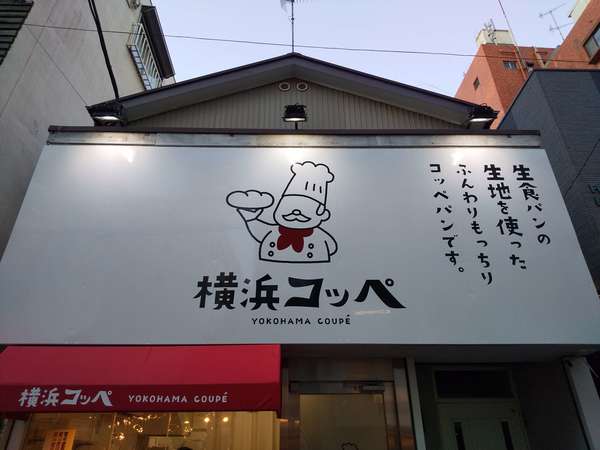 ふんわりもっちりのコッペパンの画像