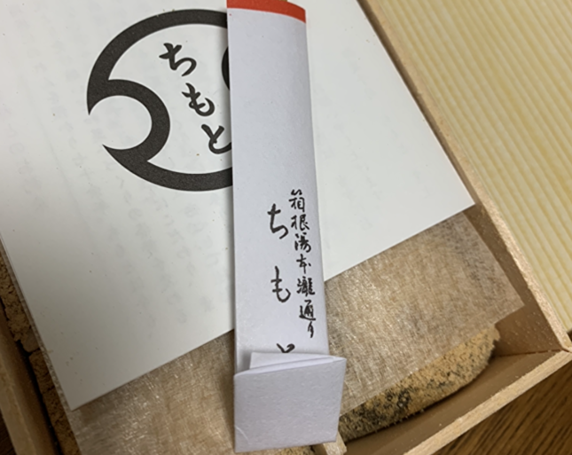 箱根銘菓・ちもとのわらび餅