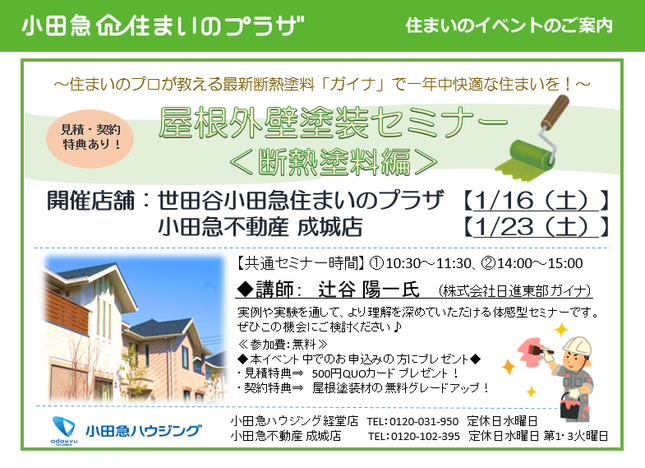 屋根外壁塗装セミナー【断熱塗料編】