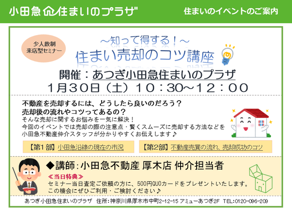 ～知って得する！～ 住まい売却のコツ講座の画像